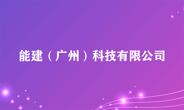 能建（广州）科技有限公司