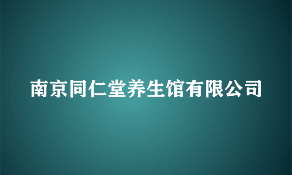 南京同仁堂养生馆有限公司