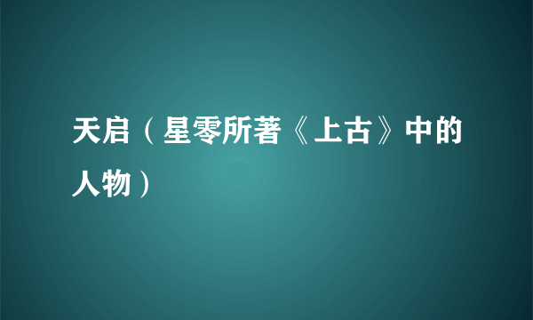 天启（星零所著《上古》中的人物）