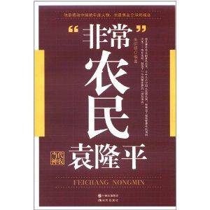 “非常”农民：袁隆平