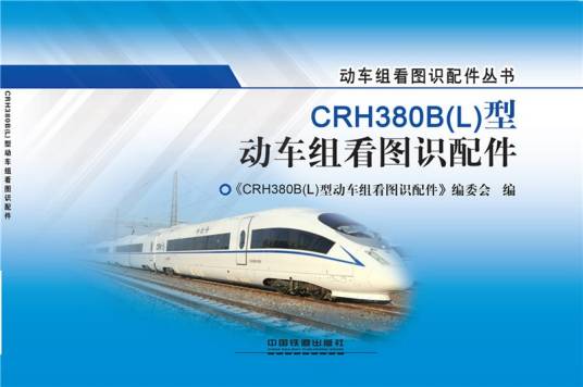 CRH380B(L)型动车组看图识配件