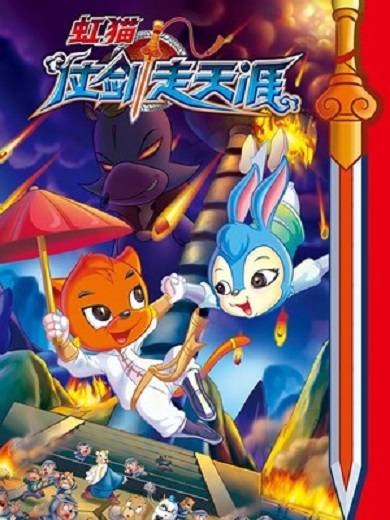 虹猫仗剑走天涯（虹猫蓝兔漫画官方频道创作的漫画）