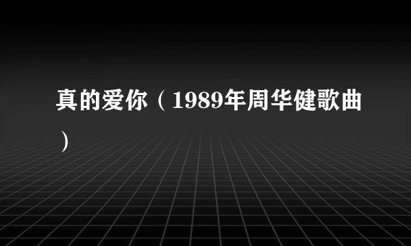 真的爱你（1989年周华健歌曲）