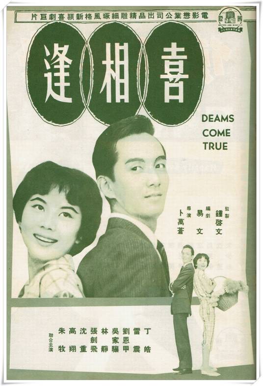 喜相逢（1960年卜万苍执导的电影）