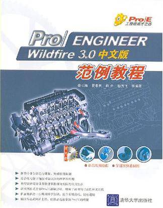 Pro/ENGINEER Wildfire 3.0中文版范例教程