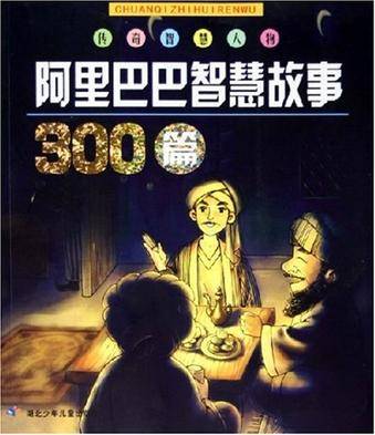 阿里巴巴智慧故事300篇