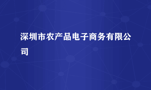 深圳市农产品电子商务有限公司