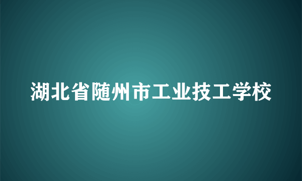 湖北省随州市工业技工学校