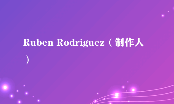 Ruben Rodriguez（制作人）