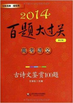 百题大过关：高考语文古诗文鉴赏100题