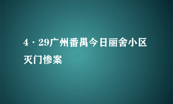 4·29广州番禺今日丽舍小区灭门惨案