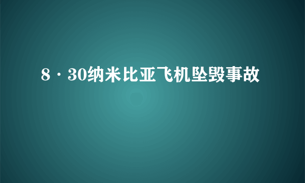 8·30纳米比亚飞机坠毁事故