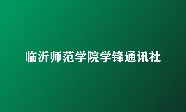 临沂师范学院学锋通讯社