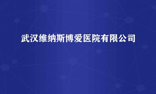 武汉维纳斯博爱医院有限公司