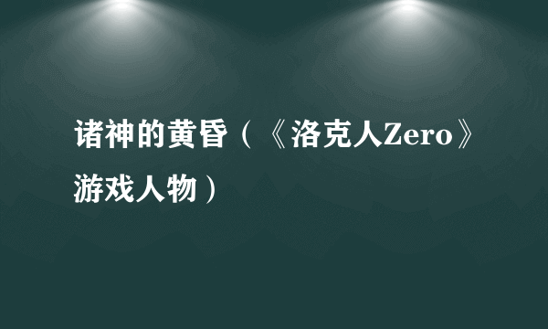 诸神的黄昏（《洛克人Zero》游戏人物）