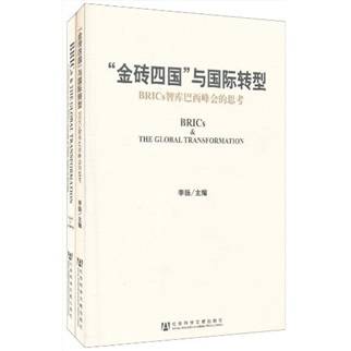 “金砖四国”与国际转型（英汉）