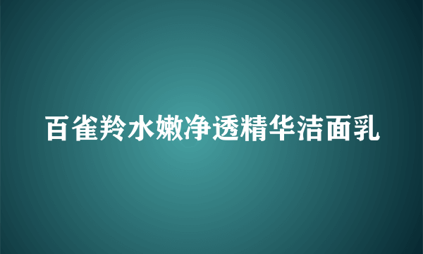 百雀羚水嫩净透精华洁面乳