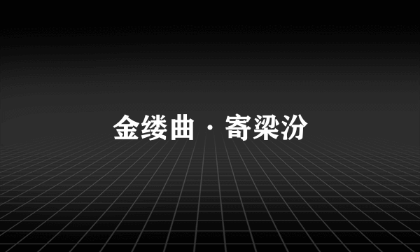 金缕曲·寄梁汾