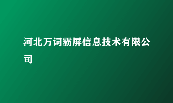 河北万词霸屏信息技术有限公司