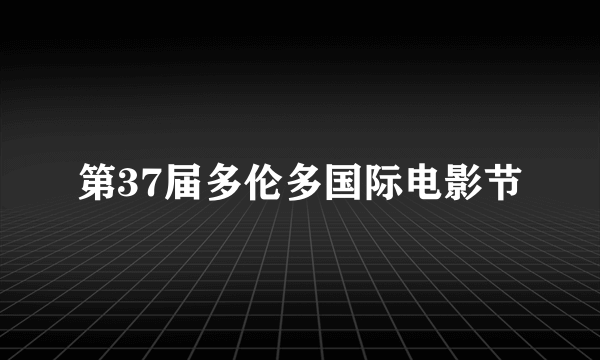 第37届多伦多国际电影节