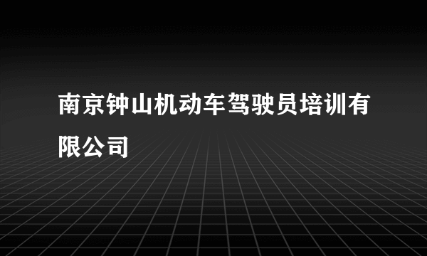 南京钟山机动车驾驶员培训有限公司