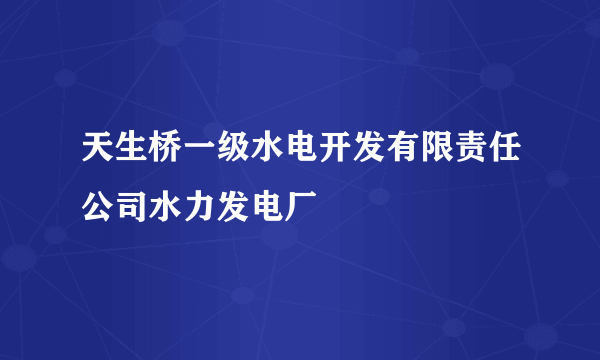 天生桥一级水电开发有限责任公司水力发电厂