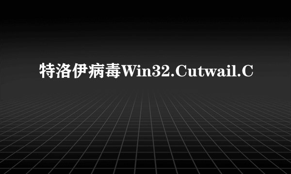 特洛伊病毒Win32.Cutwail.C