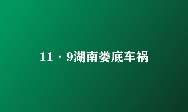 11·9湖南娄底车祸