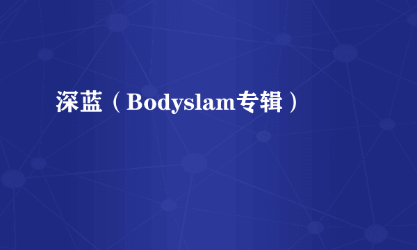 深蓝（Bodyslam专辑）