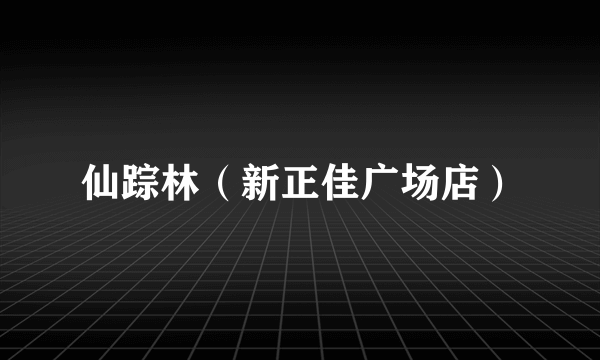 仙踪林（新正佳广场店）