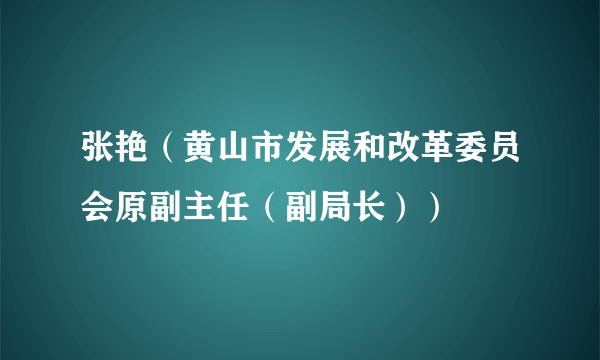 张艳（黄山市发展和改革委员会原副主任（副局长））