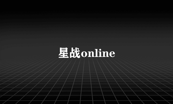 星战online