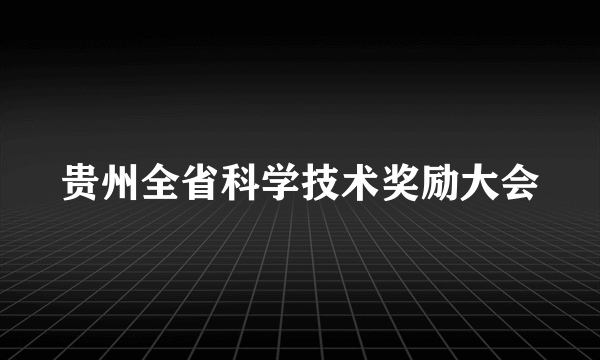 贵州全省科学技术奖励大会