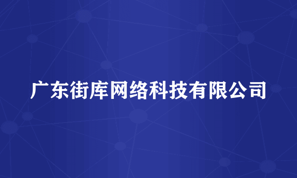 广东街库网络科技有限公司