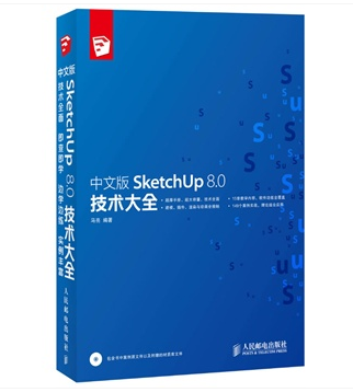 中文版SketchUp 8.0技术大全