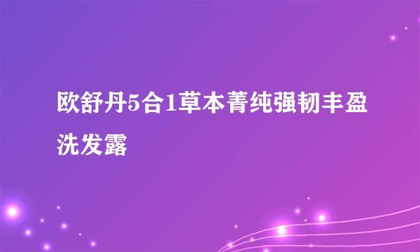 欧舒丹5合1草本菁纯强韧丰盈洗发露