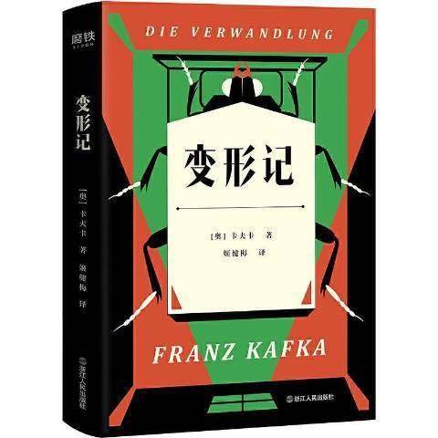 变形记（2020年浙江人民出版社出版的图书）