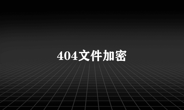 404文件加密