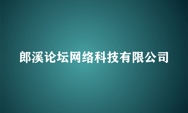 郎溪论坛网络科技有限公司