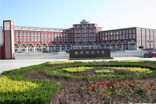 宁夏师范学院附属中学