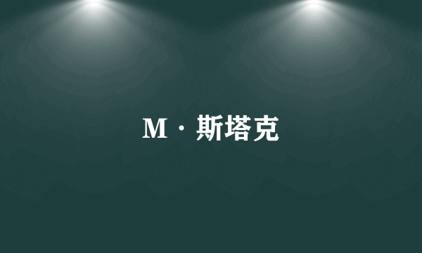 M·斯塔克