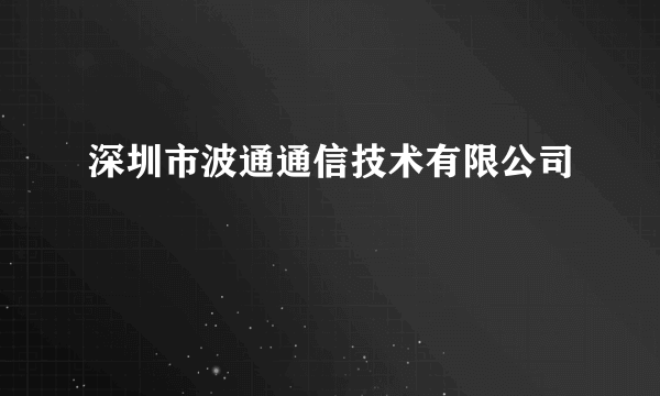 深圳市波通通信技术有限公司