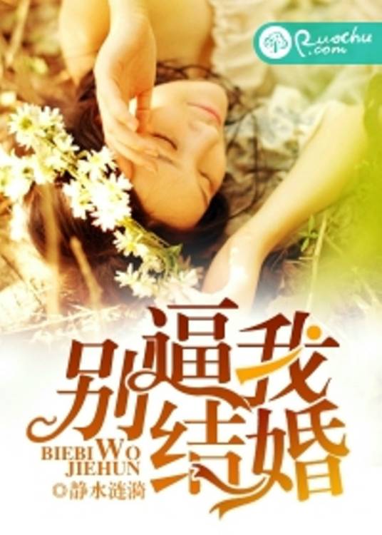 别逼我结婚（静水涟漪创作的婚恋类网络小说）