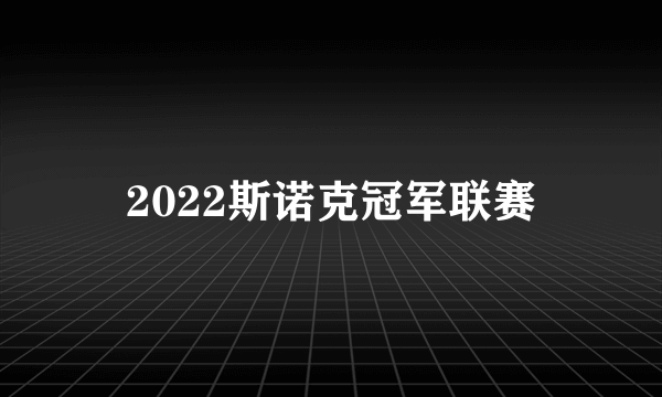 2022斯诺克冠军联赛