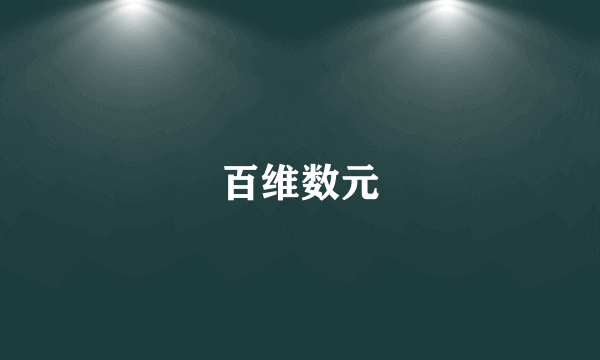 百维数元