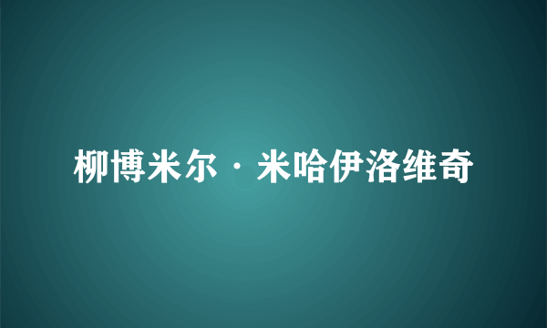 柳博米尔·米哈伊洛维奇