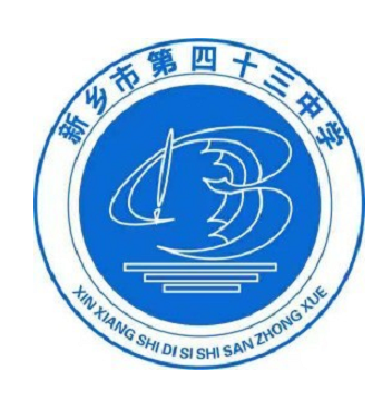 新乡市第四十三中学