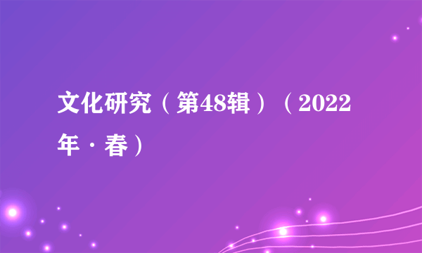 文化研究（第48辑）（2022年·春）