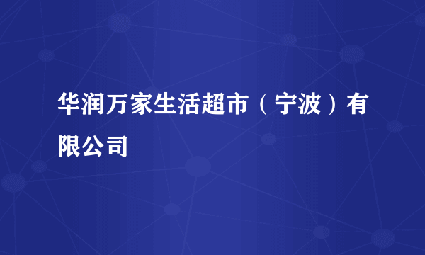 华润万家生活超市（宁波）有限公司