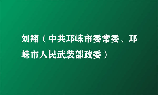 刘翔（中共邛崃市委常委、邛崃市人民武装部政委）